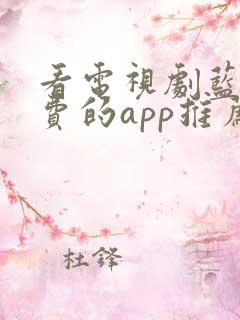 看电视剧蓝光免费的app推荐