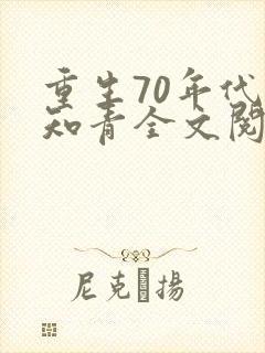 重生70年代当知青全文阅读阅读