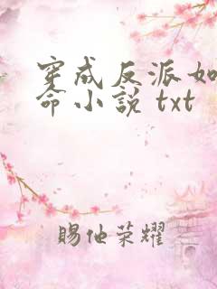 穿成反派如何活命小说 txt