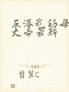 反派我的母亲是大帝最新