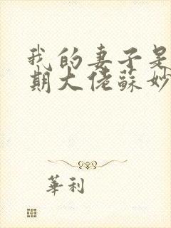 我的妻子是大乘期大佬苏妙晴