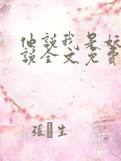 他说我是妖精小说全文免费阅读最新章节