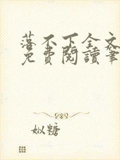 落不下全文小说免费阅读笔趣阁