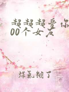 超超超爱你的100个女友