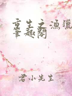 重生之渔猎西北笔趣阁