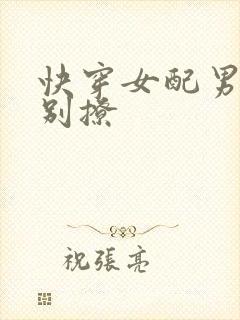 快穿女配男主求别撩