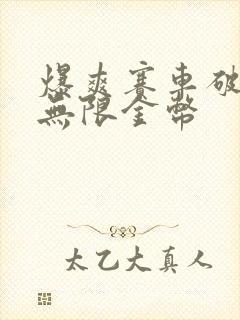 爆爽赛车破解版无限金币