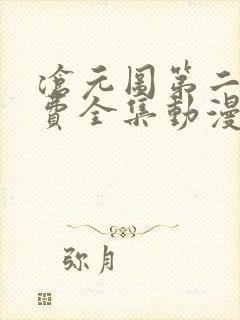 沧元图第二季免费全集动漫