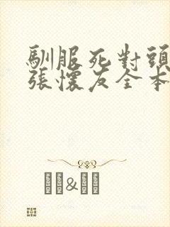 驯服死对头by张怀友全本免费阅读