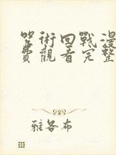 咒术回战漫画免费观看完整版下拉式