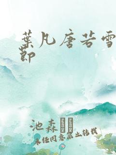 叶凡唐若雪全章节