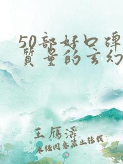 50部好口碑高质量的玄幻小说