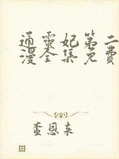 通灵妃第二季动漫全集免费