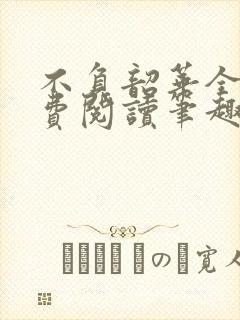 不负韶华全文免费阅读笔趣阁