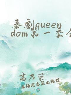 泰剧queendom第一季全集在线播放