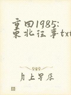 重回1985:东北往事txt下载
