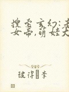 搜索玄幻:老婆女帝,萌娃大闹九州