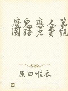 魔鬼恋人第一季国语免费观看全集