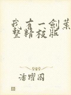 我有一剑叶观完整精校版