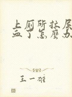 上厕所拉屎拉出血了怎么办