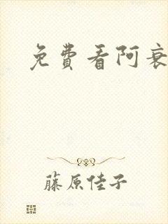 免费看阿衰漫画