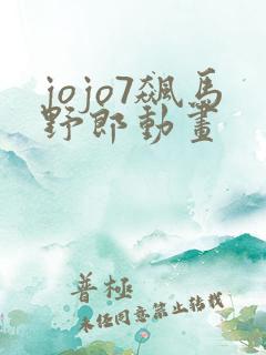 jojo7飙马野郎动画