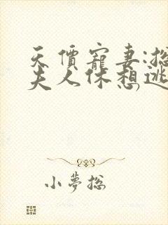 天价宠妻:总裁夫人休想逃免费