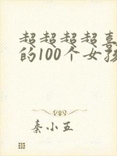 超超超超喜欢你的100个女孩子漫画在线阅读