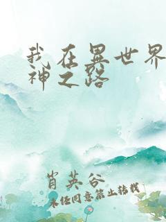 我在异世界的弑神之路