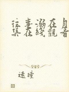 往事溺在月光全集在线观看