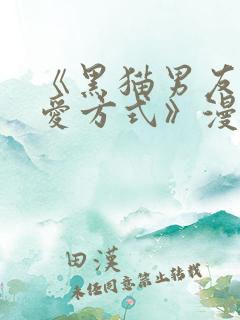 《黑猫男友的疼爱方式》漫画