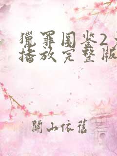 猎罪图鉴2免费播放完整版