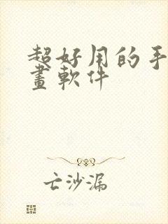 超好用的手机绘画软件