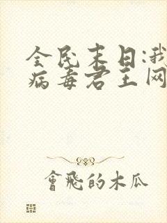 全民末日:我,病毒君王网络小说