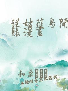 从姑获鸟开始动态漫画