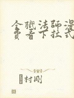 全职法师漫画免费看下拉式六漫画