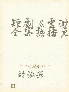 短剧《云渺5》全集热播免费观看