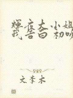 辉夜大小姐想让我告白 初吻不会结束