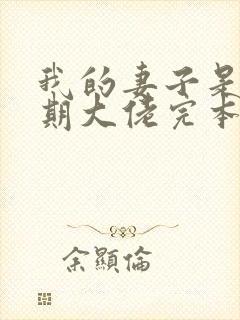 我的妻子是大乘期大佬完本txt下载