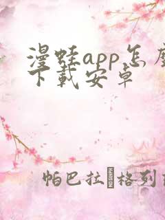 漫蛙app怎么下载安卓