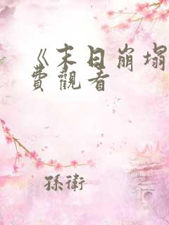 《末日崩塌》免费观看