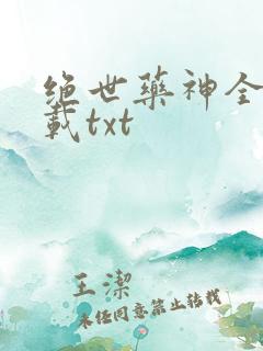 绝世药神全本下载txt