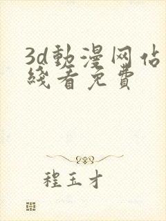 3d动漫网站在线看免费