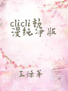 clicli动漫纯净版