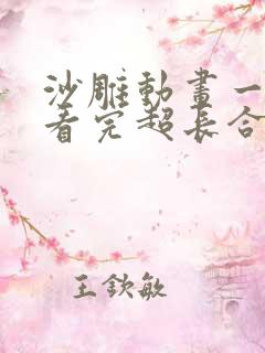 沙雕动画一口气看完超长合集