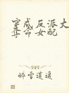 穿成反派大佬的夺命女配