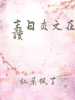 末日爽文在线阅读