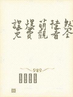 误爆萌徒然动漫免费观看全集