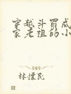 穿越斗罗成为千家老祖的小说