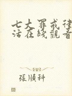 七大罪戒律的复活在线观看免费